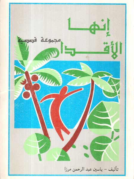 انها الاقدار / مجموعة قصصية