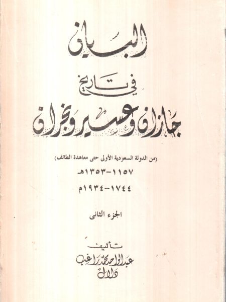 البيان في تاريخ جازان وعسير ج2ونجران
