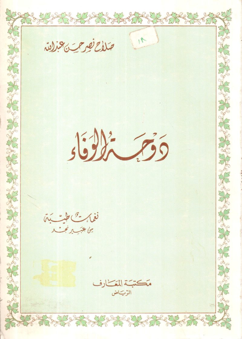 دوحة الوفاء نغمات طيبة من عبير نجد / شعر