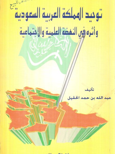 توحيد المملكة العربية السعودية واثره في النهضة العلمية والاجتماعية / الحقيل