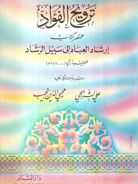 ترويح الفؤاد مختصر كتاب إرشاد العباد إلي سبيل الرشاد