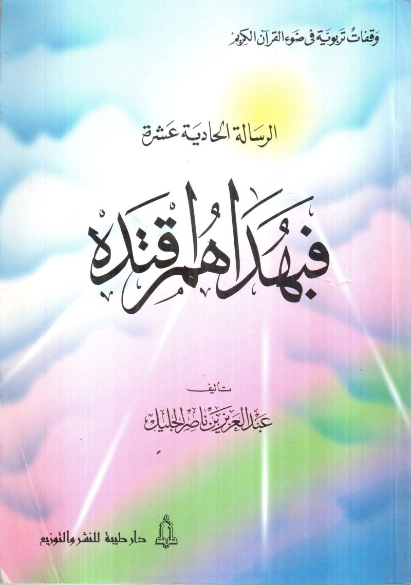 فبهداهم اقتده ( الرسالة الحادية عشرة )