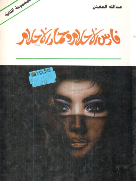 فارس الاحلام وحمار الاحلام 2