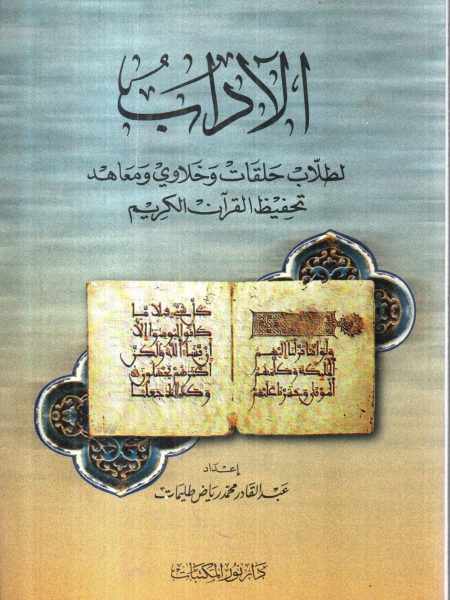 الآداب لطلاب حلقات وخلاوي ومعاهد تحفيظ القران الكريم