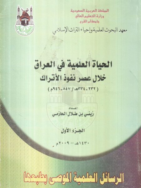 الحياة العلمية في العراق خلال نفوذ الأتراك