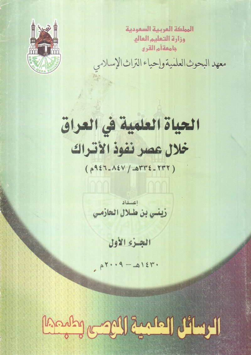 الحياة العلمية في العراق خلال نفوذ الأتراك