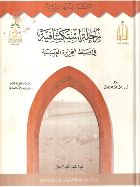 رحلة استكشافية في وسط الجزيرة العربية