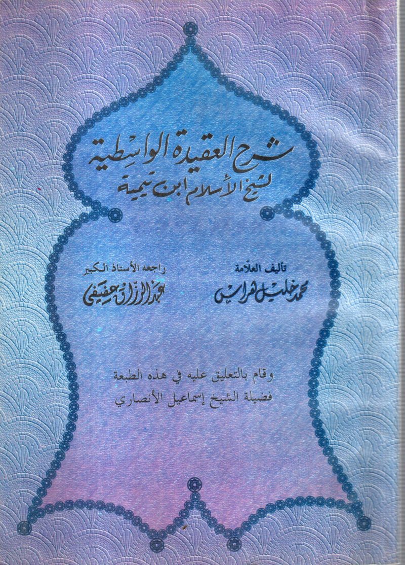 شرح العقيدة الواسطية لشيخ الاسلام ابن تيمية