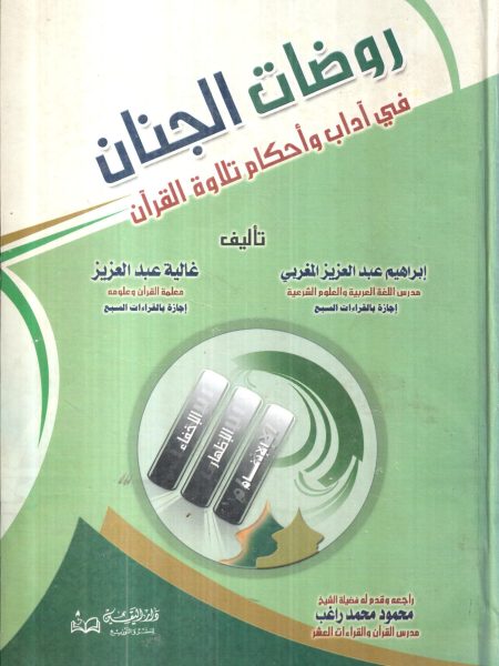 روضات الجنان في آداب وأحكام تلاوة القرآن