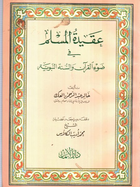 عقيدة المسلم في ضوء القرآن والسنة النبوية