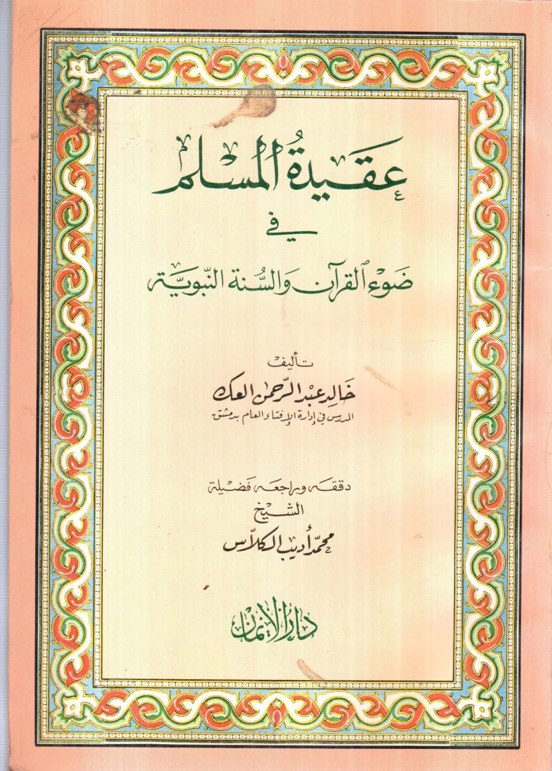 عقيدة المسلم في ضوء القرآن والسنة النبوية