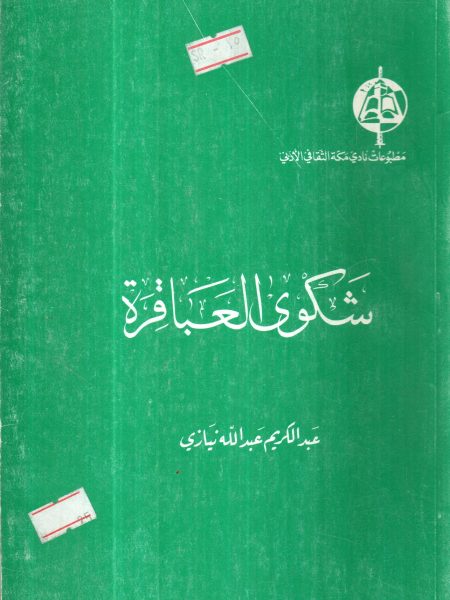 شكوى العباقرة