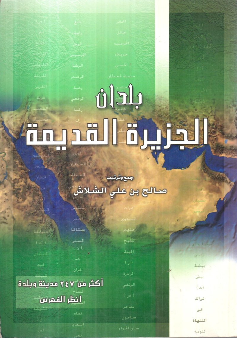بلدان الجزيرة القديمة