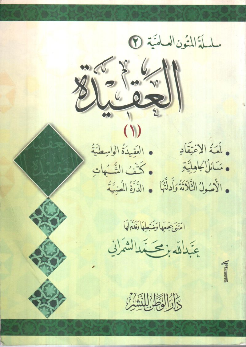 سلسلة المتون العلمية العقيدة ( 1 )