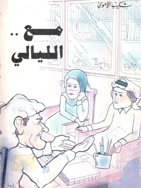 مع الليالي