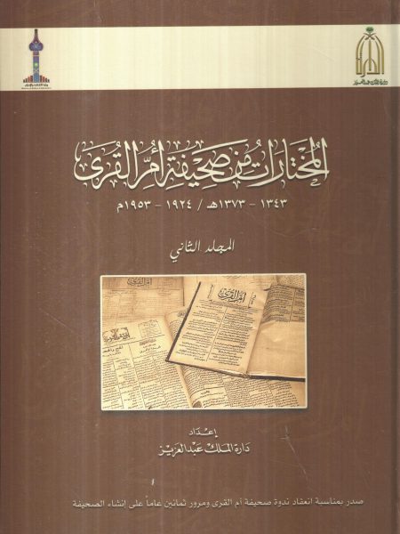 المختارات من صحيفة أم القرى 2/1