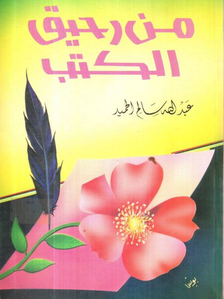من رحيق الكتب