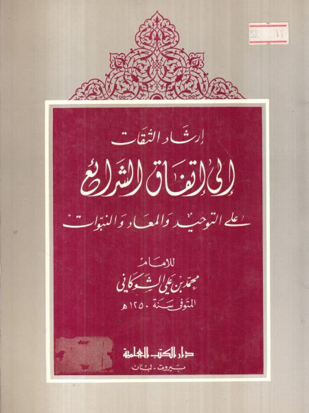 إرشاد الثقات الى اتفاق الشرائع على التوحيد والمعاد والنبوات