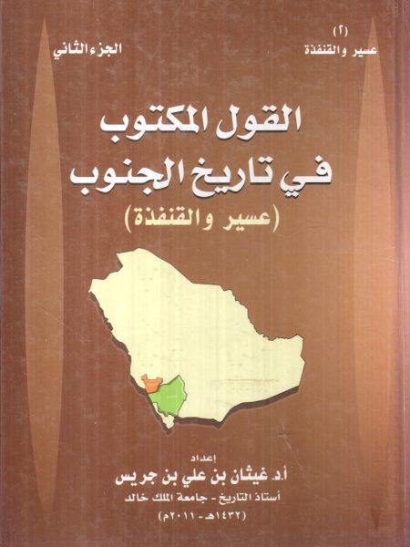 القول المكتوب في تاريخ الجنوب ( عسير والقنفذة ) (ج2)