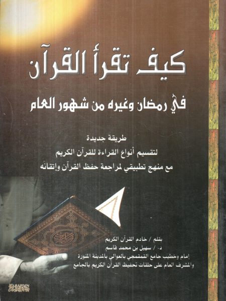 كيف تقرأ القرآن في رمضان وغيره من شهور العام