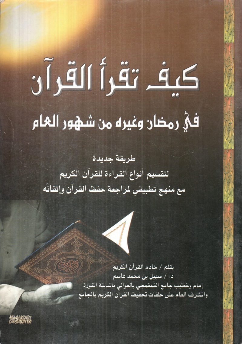 كيف تقرأ القرآن في رمضان وغيره من شهور العام