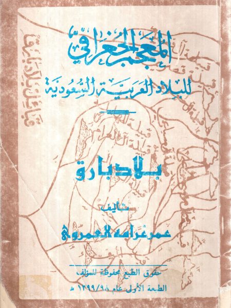 المعجم الجغرافي للبلاد العربية السعودية بلاد بارق