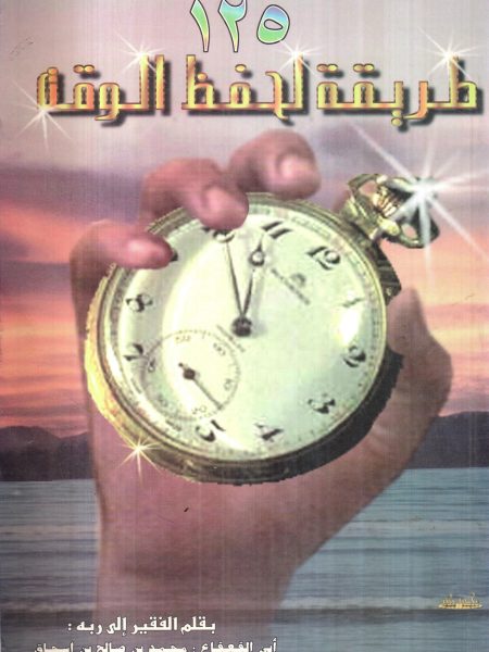 مائة وخمسة وعشرون طريقة لحفظ الوقت