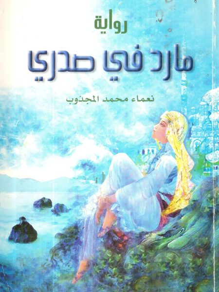 رواية مارد في صدري