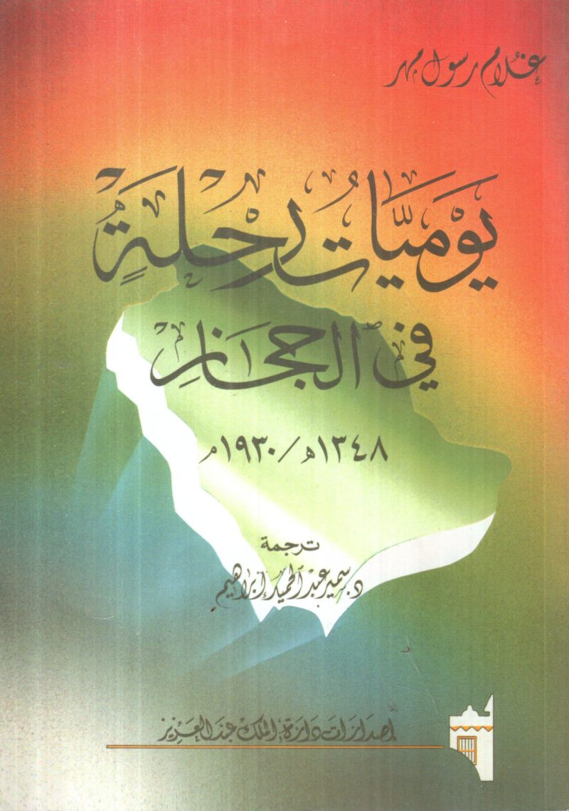 يوميات رحلة في الحجاز 1348هـ / 1930م