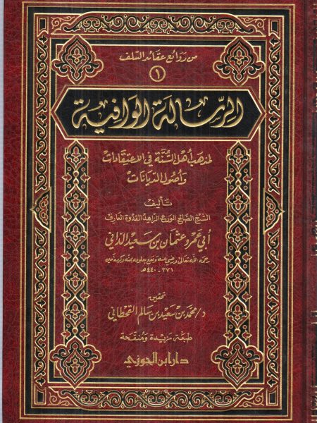الرسالة الوافية لمذهب اهل السنة في الاعتقادات واصول الديانات