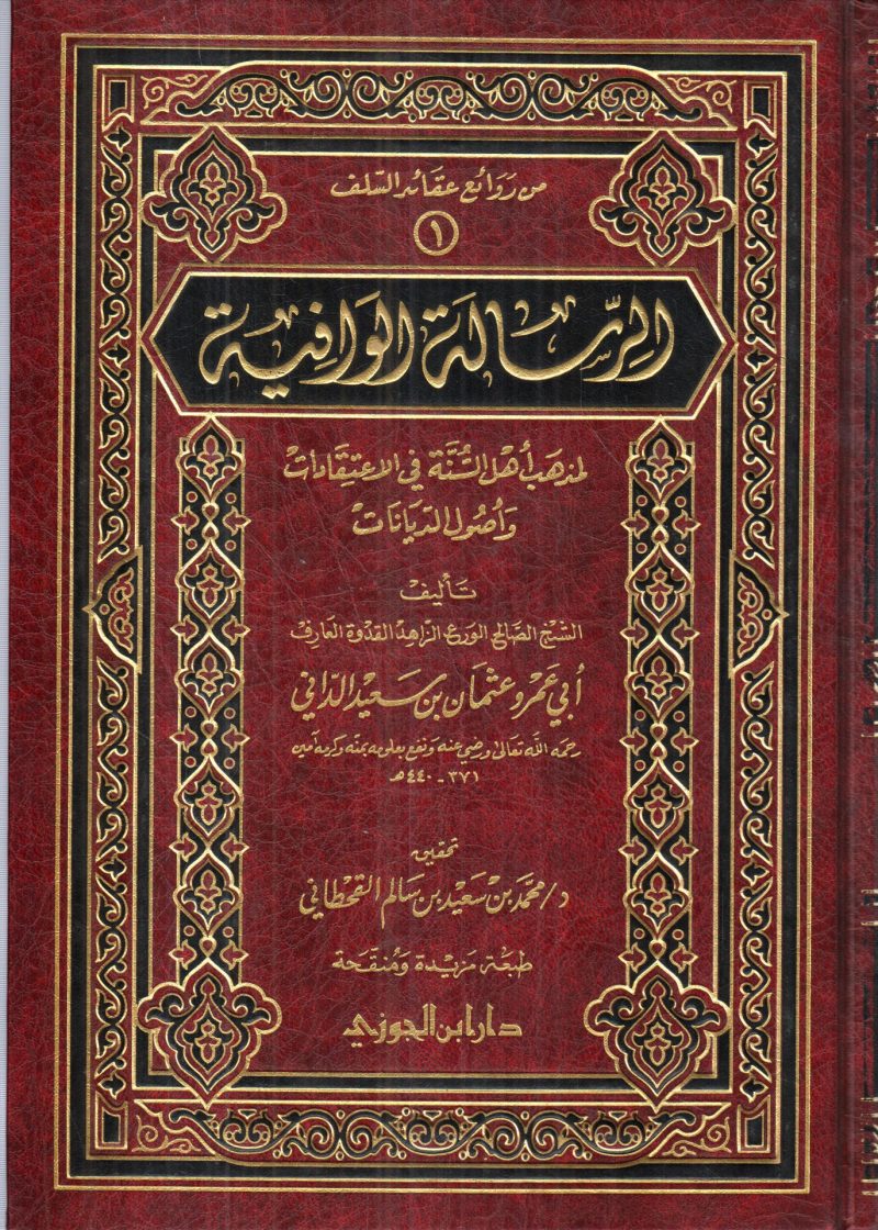 الرسالة الوافية لمذهب اهل السنة في الاعتقادات واصول الديانات
