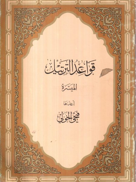 قواعد الترتيل الميسرة