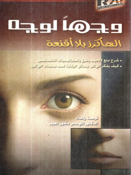وجها لوجه - الهاكرز بلا اقنعة