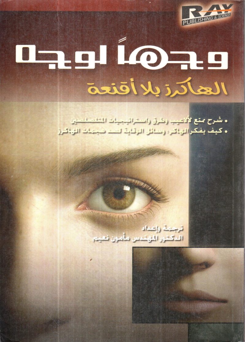 وجها لوجه - الهاكرز بلا اقنعة