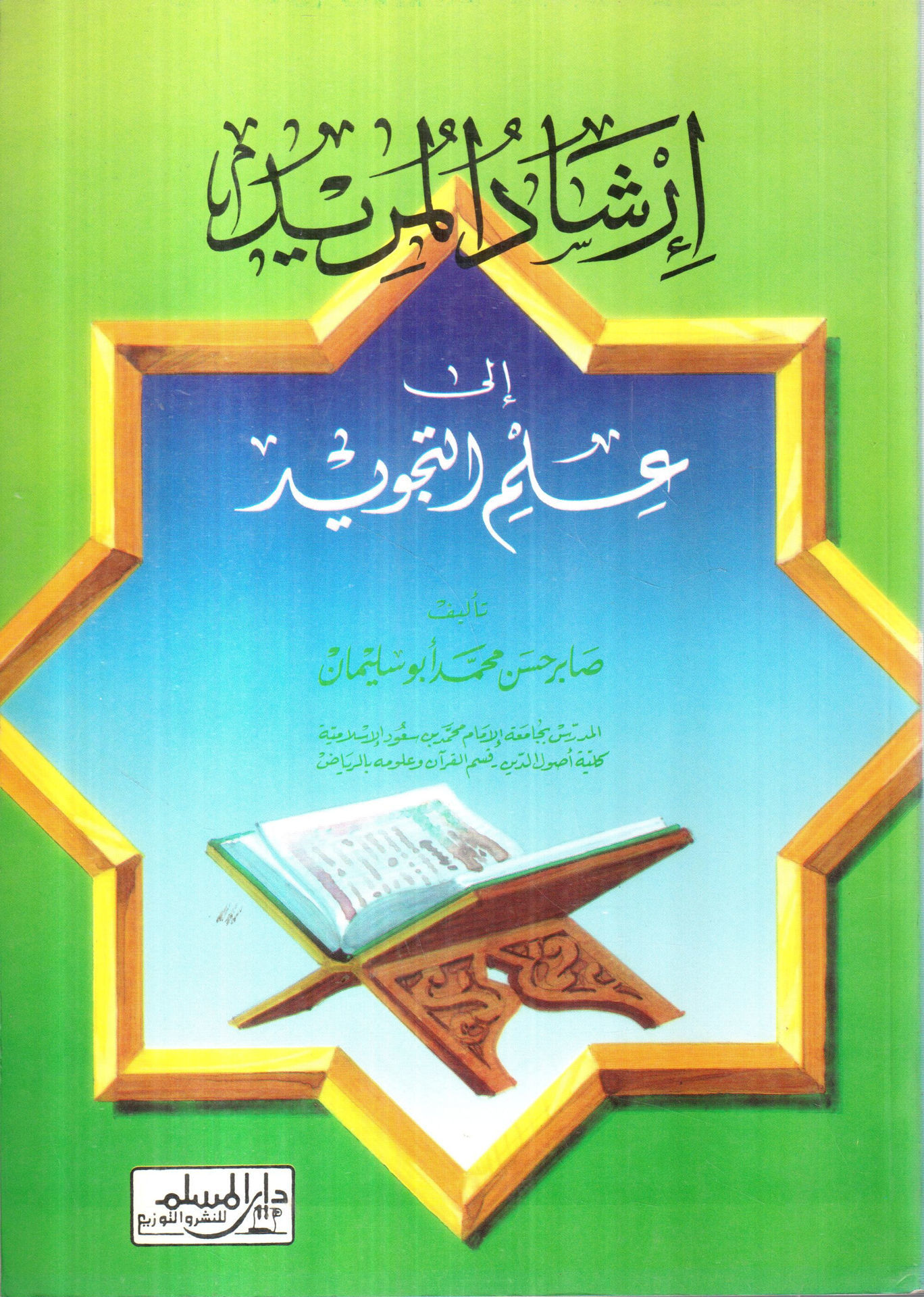 Guiding the Murid to the Science of Tajweed