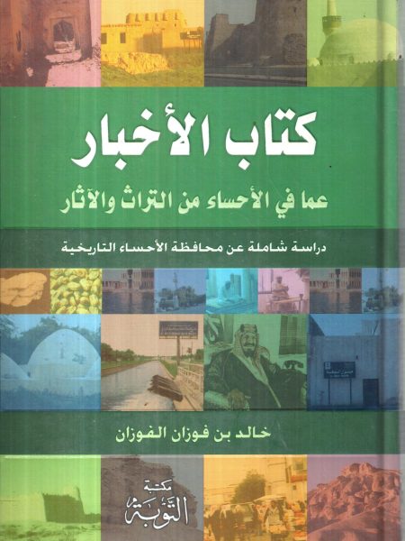 كتاب الأخبار عما في الأحساء من التراث والآثار