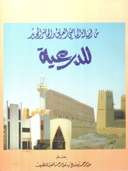 من أصالة الماضي العريق والحاضر المجيد للدرعية