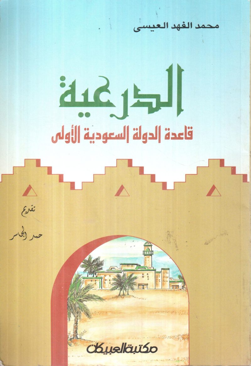 الدرعية قاعدة الدولة السعودية الأولى