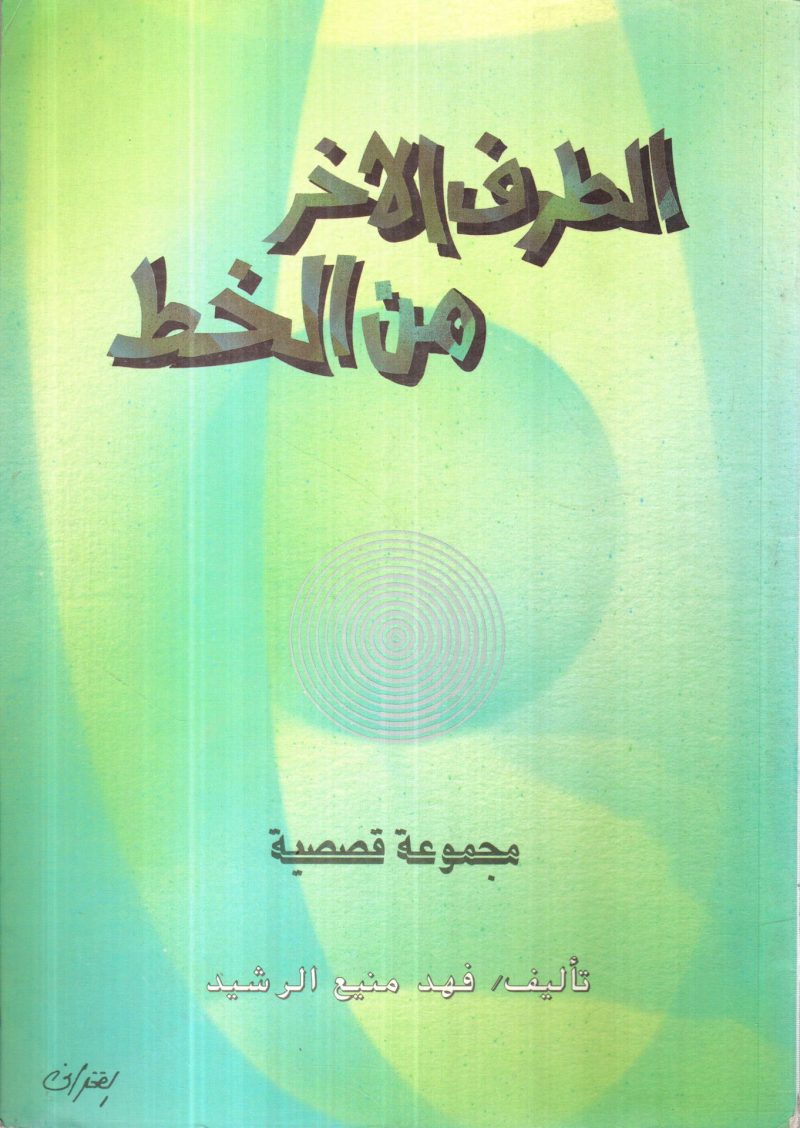 الطرف الآخر من الخط