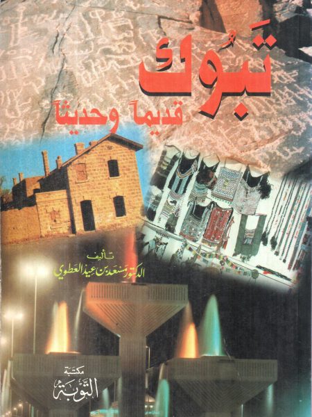 تبوك قديماً وحديثاً