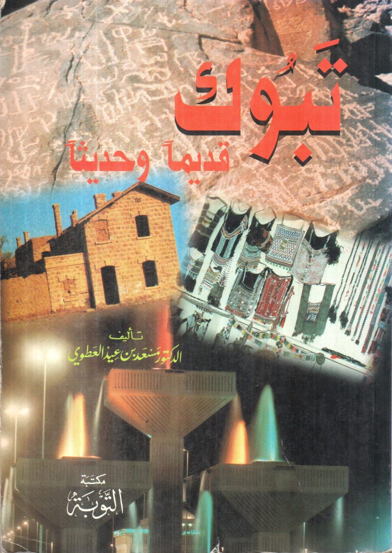 تبوك قديماً وحديثاً