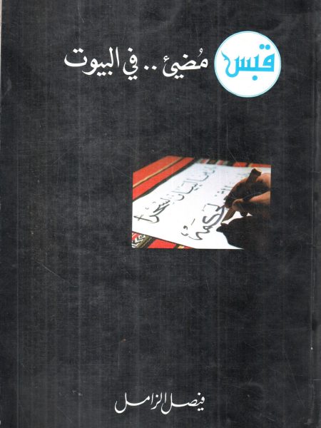 قبس مضئ في البيوت