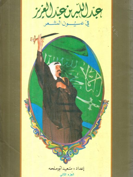 عبد الله بن عبد العزيز في عيون الشعر (2)