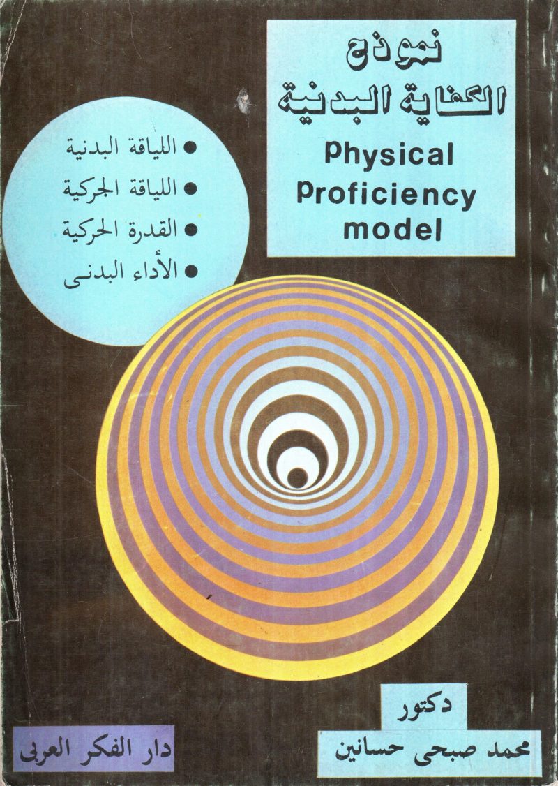 نموذج الكفاية البدنية
