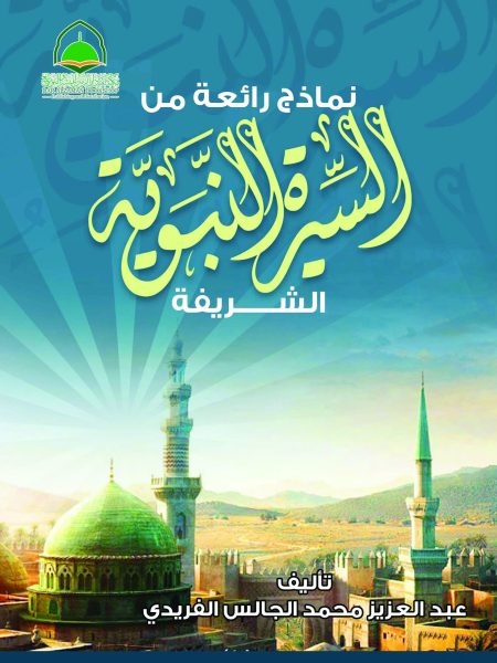 نماذج رائعة من السيرة النبوية الشريفة