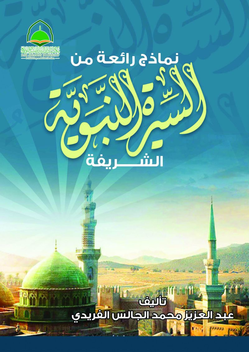 نماذج رائعة من السيرة النبوية الشريفة