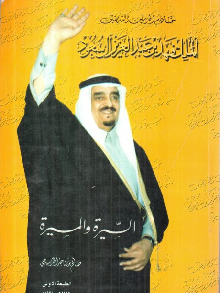 خادم الحرمين الشريفين الملك فهد " السيرة والمسيرة "