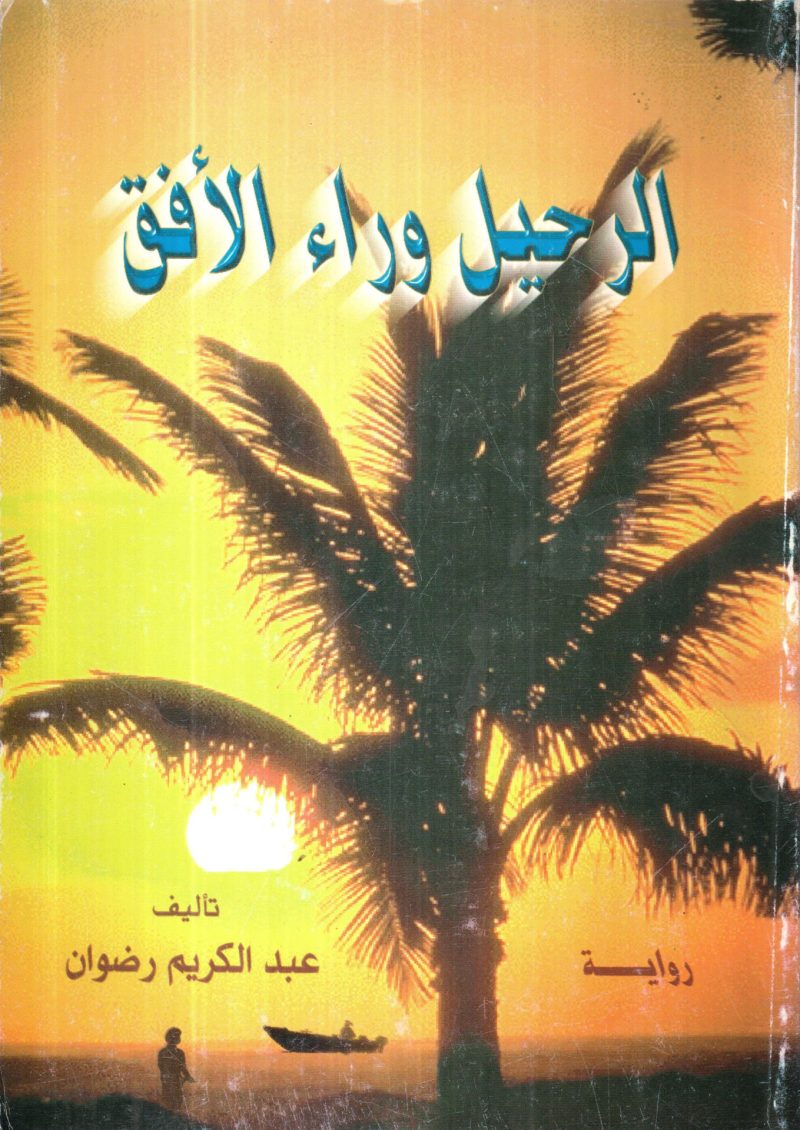 الرحيل وراء الأفق