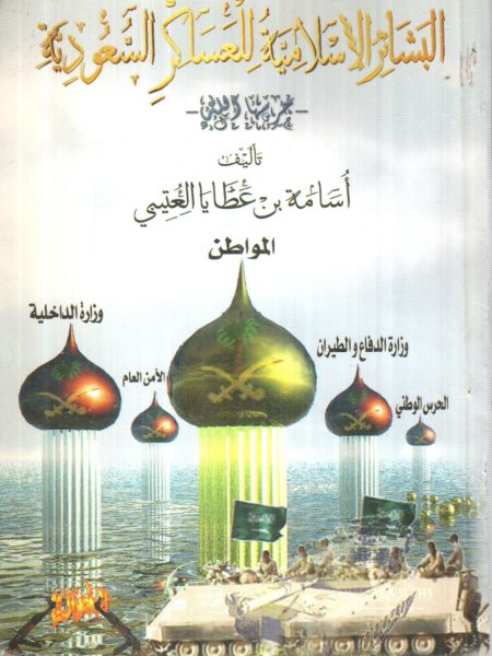 Islamic omens for Saudi soldiers