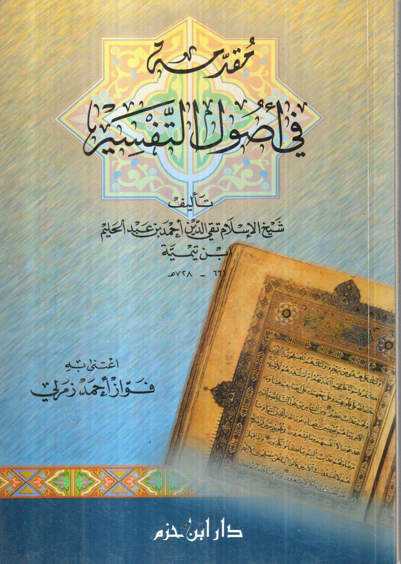 مقدمة في أصول التفسير